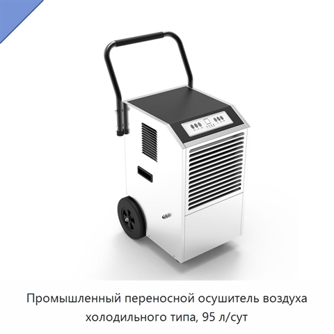 Промышленный переносной осушитель воздуха холодильного типа, 95 л/сут