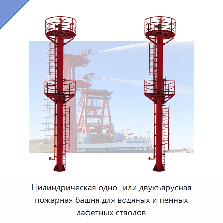 Цилиндрическая одно- или двухъярусная пожарная башня для водяных и пенных лафетных стволов — Противопожарное оборудование и принадлежности