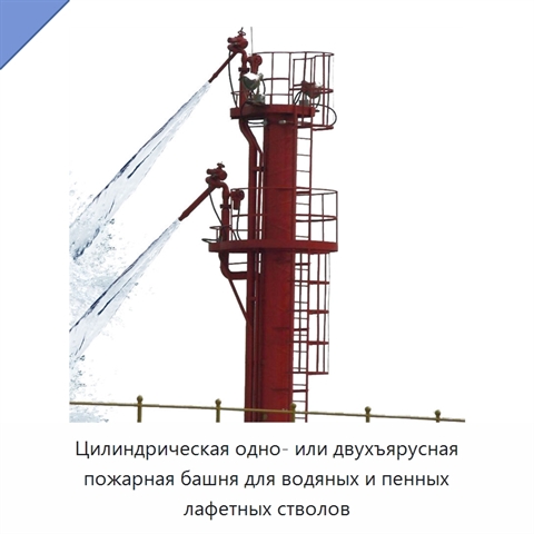 Цилиндрическая одно- или двухъярусная пожарная башня для водяных и пенных лафетных стволов