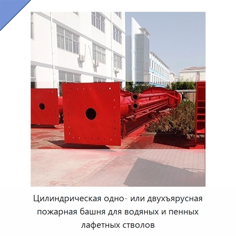 Цилиндрическая одно- или двухъярусная пожарная башня для водяных и пенных лафетных стволов