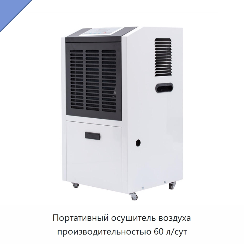 Портативный осушитель воздуха производительностью 60 л/сут — Воздухоочистительное оборудование