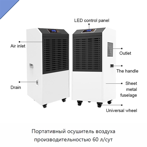 Портативный осушитель воздуха производительностью 60 л/сут