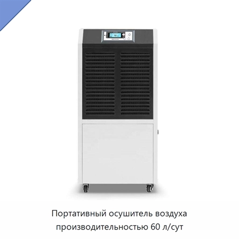 Портативный осушитель воздуха производительностью 60 л/сут