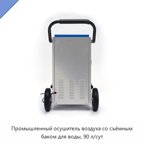 Промышленный осушитель воздуха со съёмным баком для воды, 90 л/сут