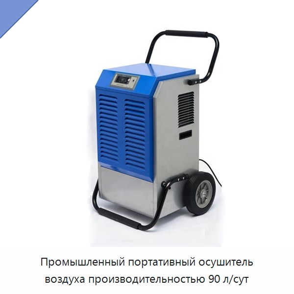 Промышленный портативный осушитель воздуха производительностью 90 л/сут — Воздухоочистительное оборудование