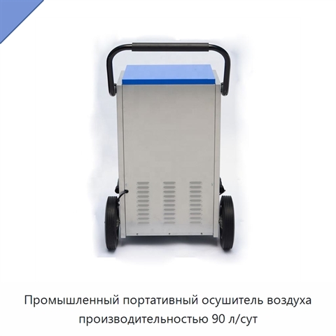 Промышленный портативный осушитель воздуха производительностью 90 л/сут