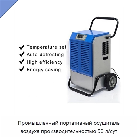 Промышленный портативный осушитель воздуха производительностью 90 л/сут