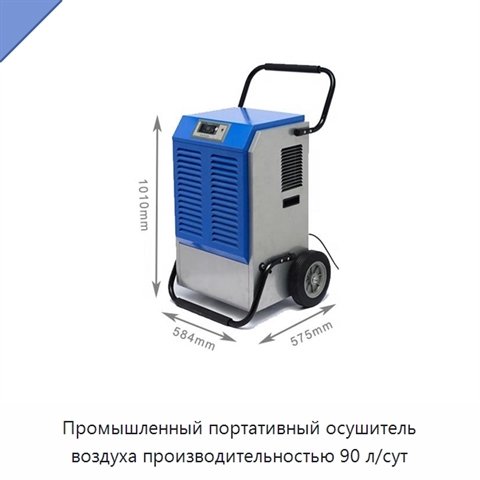 Промышленный портативный осушитель воздуха производительностью 90 л/сут