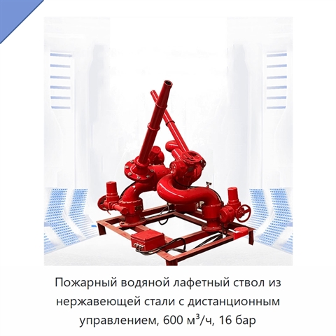 Пожарный водяной лафетный ствол из нержавеющей стали с дистанционным управлением, 600 м³/ч, 16 бар
