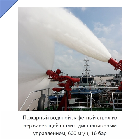 Пожарный водяной лафетный ствол из нержавеющей стали с дистанционным управлением, 600 м³/ч, 16 бар