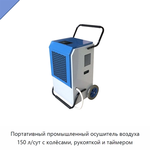 Портативный промышленный осушитель воздуха 150 л/сут с колёсами, рукояткой и таймером