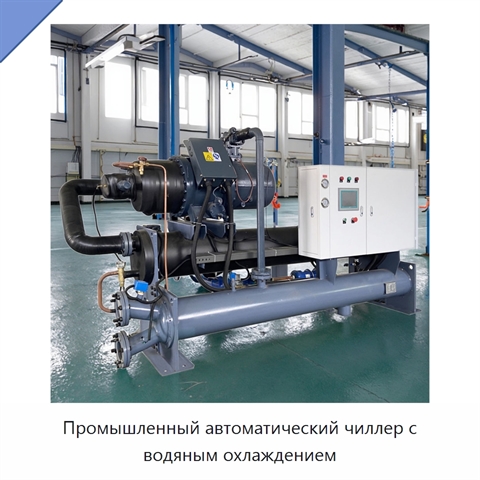 Промышленный автоматический чиллер с водяным охлаждением
