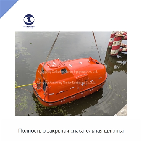 Полностью закрытая спасательная шлюпка
