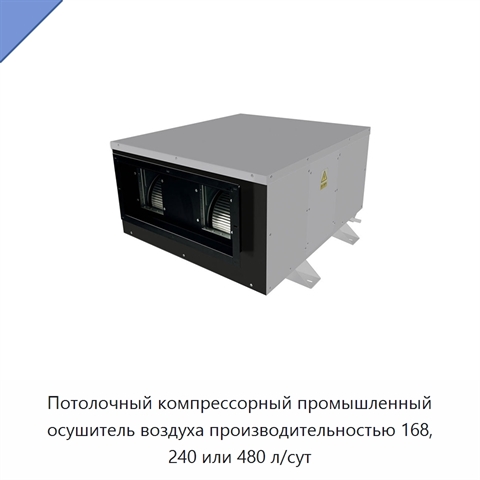 Потолочный компрессорный промышленный осушитель воздуха производительностью 168, 240 или 480 л/сут