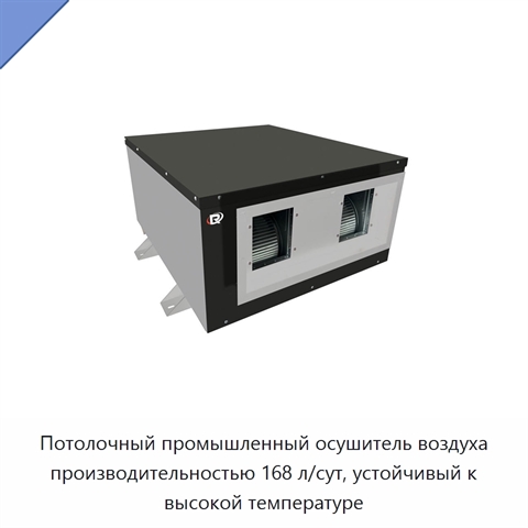 Потолочный промышленный осушитель воздуха производительностью 168 л/сут, устойчивый к высокой температуре