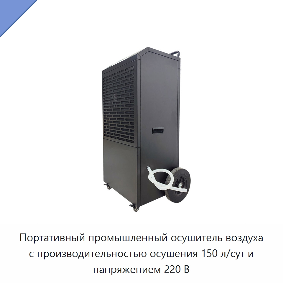 Портативный промышленный осушитель воздуха с производительностью осушения 150 л/сут и напряжением 220 В — Воздухоочистительное оборудование