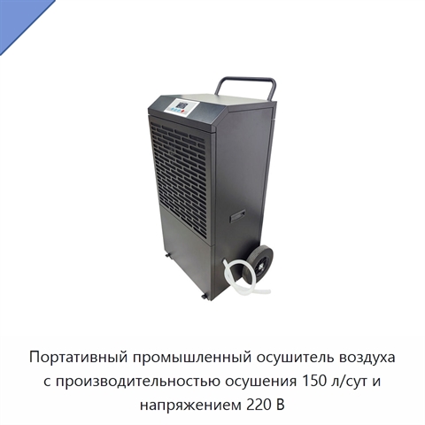Портативный промышленный осушитель воздуха с производительностью осушения 150 л/сут и напряжением 220 В