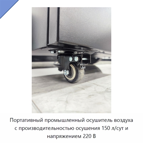 Портативный промышленный осушитель воздуха с производительностью осушения 150 л/сут и напряжением 220 В