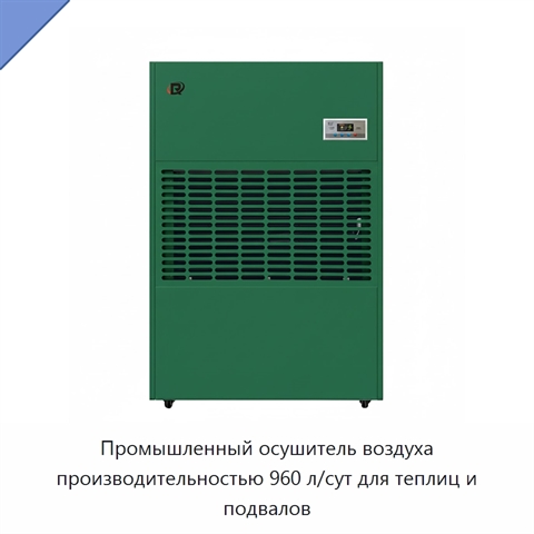 Промышленный осушитель воздуха производительностью 960 л/сут для теплиц и подвалов