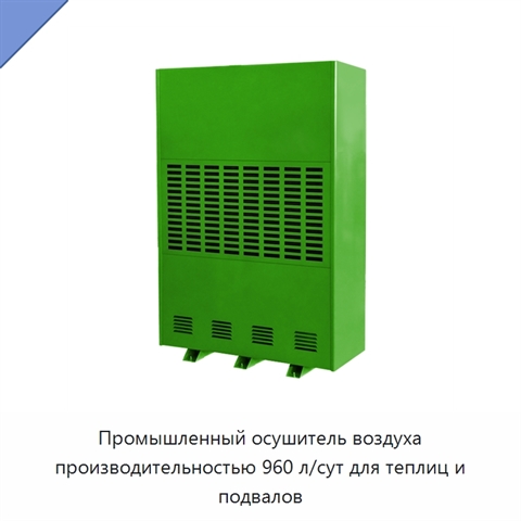 Промышленный осушитель воздуха производительностью 960 л/сут для теплиц и подвалов