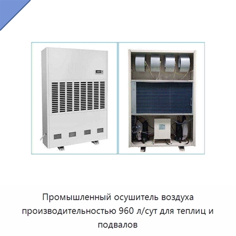 Промышленный осушитель воздуха производительностью 960 л/сут для теплиц и подвалов