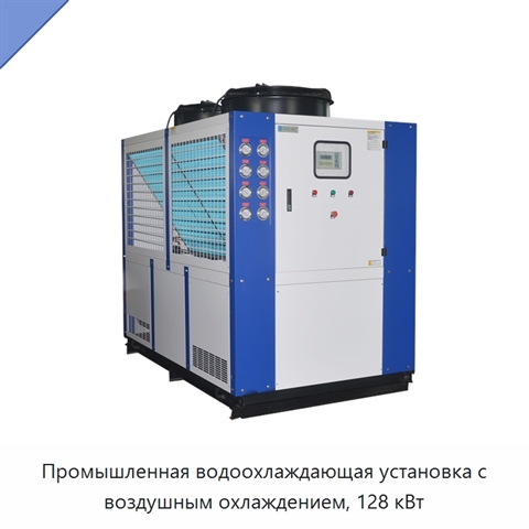Промышленная водоохлаждающая установка с воздушным охлаждением, 128 кВт