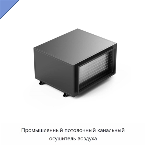 Промышленный потолочный канальный осушитель воздуха
