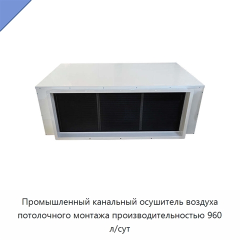 Промышленный канальный осушитель воздуха потолочного монтажа производительностью 960 л/сут