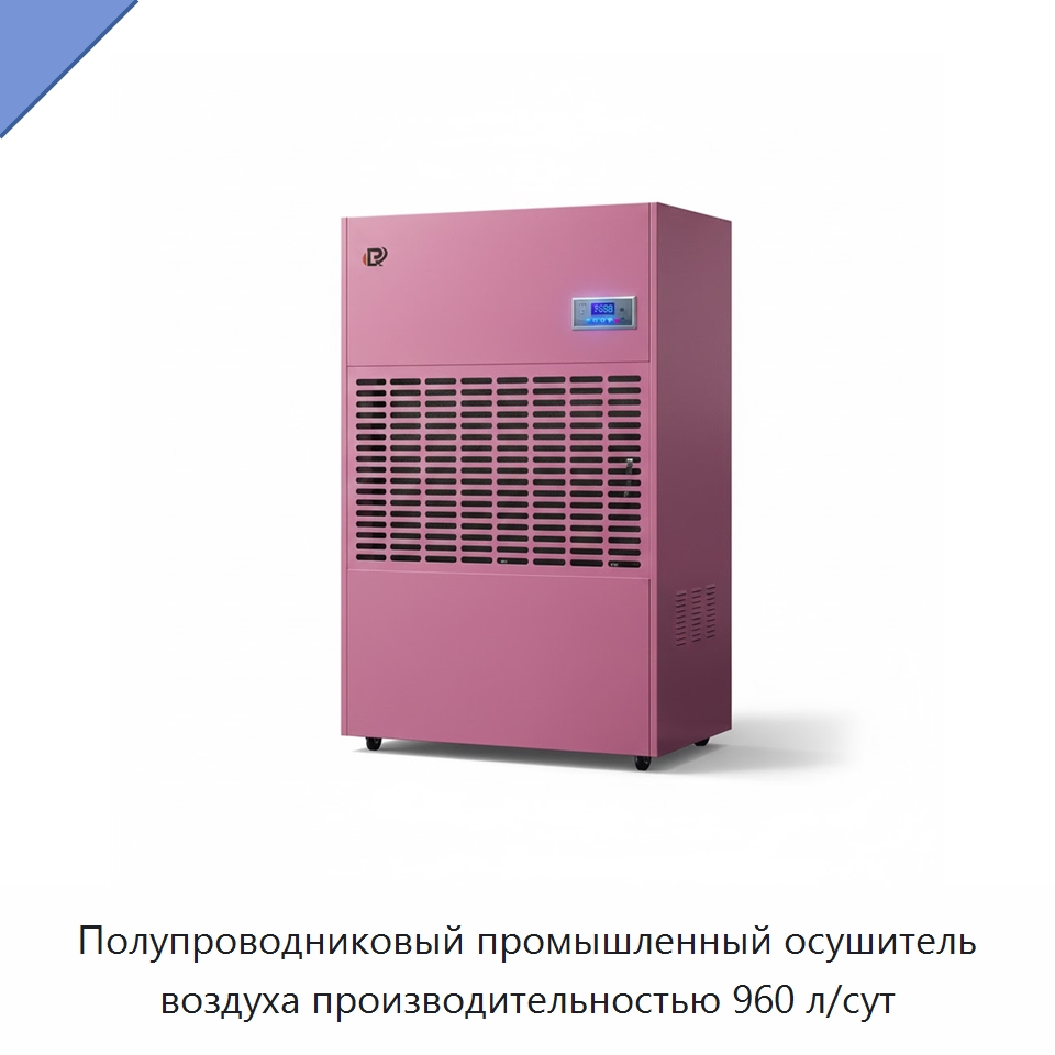 Полупроводниковый промышленный осушитель воздуха производительностью 960 л/сут — Воздухоочистительное оборудование