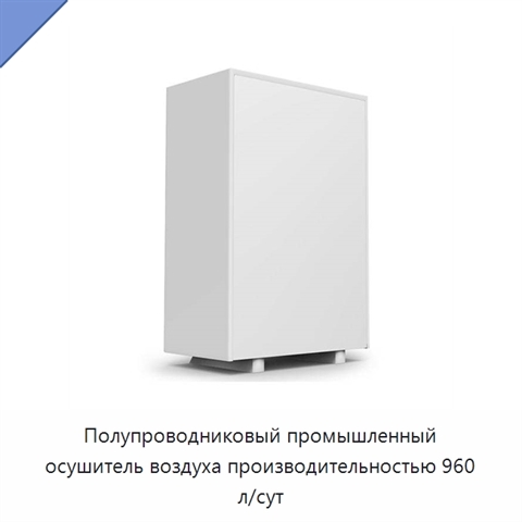 Полупроводниковый промышленный осушитель воздуха производительностью 960 л/сут
