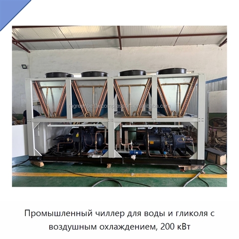 Промышленный чиллер для воды и гликоля с воздушным охлаждением, 200 кВт