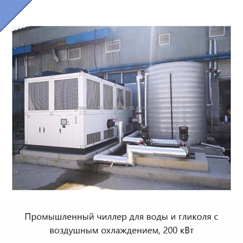 Промышленный чиллер для воды и гликоля с воздушным охлаждением, 200 кВт