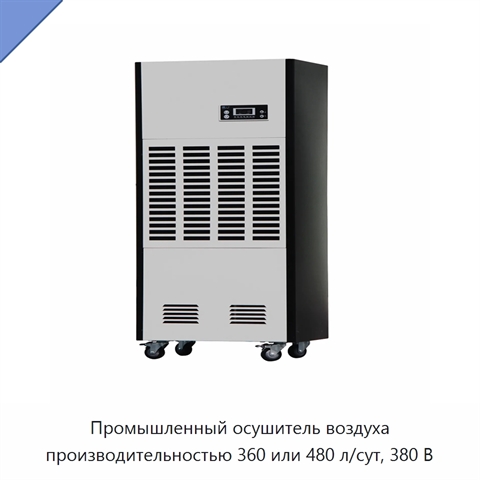 Промышленный осушитель воздуха производительностью 360 или 480 л/сут, 380 В