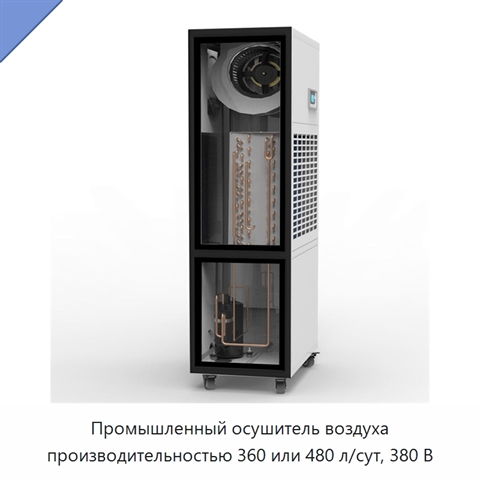 Промышленный осушитель воздуха производительностью 360 или 480 л/сут, 380 В