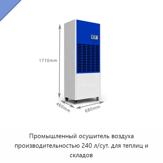 Промышленный осушитель воздуха производительностью 240 л/сут. для теплиц и складов