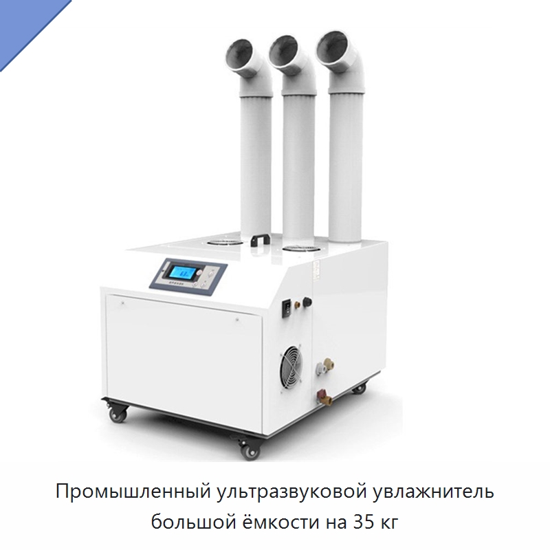 Промышленный ультразвуковой увлажнитель большой ёмкости на 35 кг — Воздухоочистительное оборудование