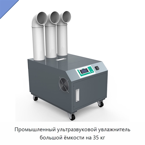 Промышленный ультразвуковой увлажнитель большой ёмкости на 35 кг