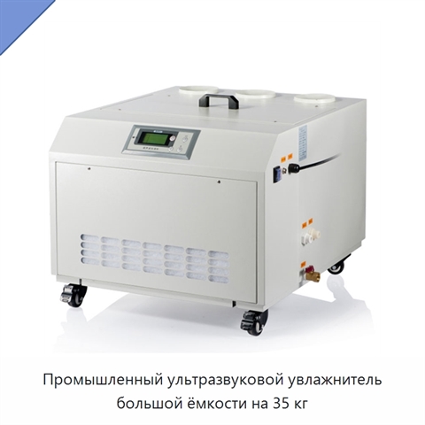 Промышленный ультразвуковой увлажнитель большой ёмкости на 35 кг