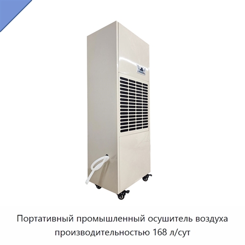 Портативный промышленный осушитель воздуха производительностью 168 л/сут