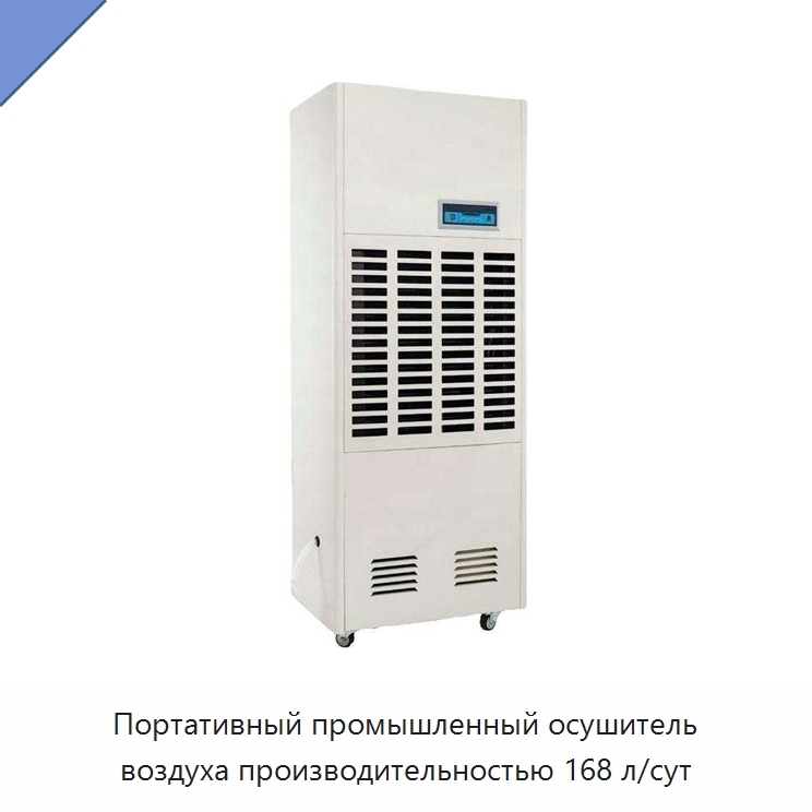 Портативный промышленный осушитель воздуха производительностью 168 л/сут