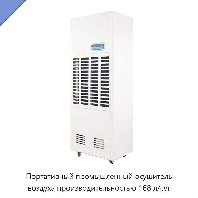 Портативный промышленный осушитель воздуха производительностью 168 л/сут
