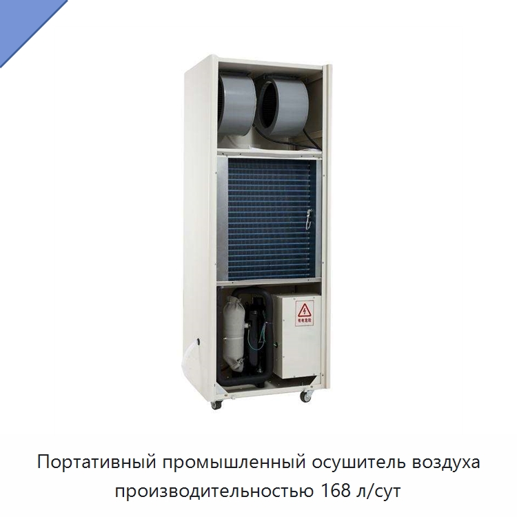 Портативный промышленный осушитель воздуха производительностью 168 л/сут
