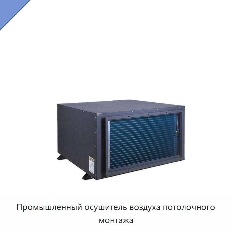 Промышленный осушитель воздуха потолочного монтажа — Воздухоочистительное оборудование