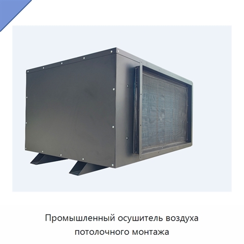 Промышленный осушитель воздуха потолочного монтажа