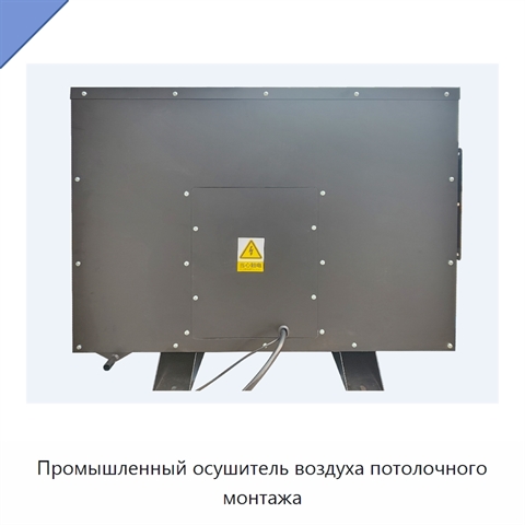 Промышленный осушитель воздуха потолочного монтажа