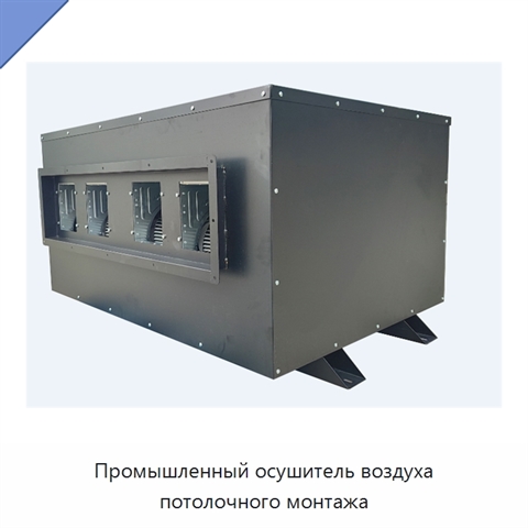 Промышленный осушитель воздуха потолочного монтажа