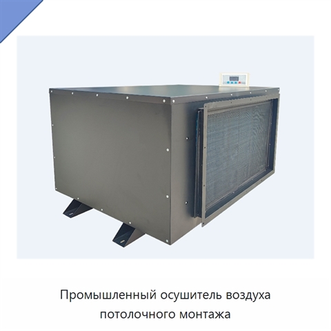 Промышленный осушитель воздуха потолочного монтажа