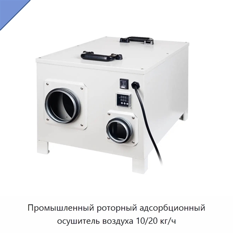 Промышленный роторный адсорбционный осушитель воздуха 10/20 кг/ч