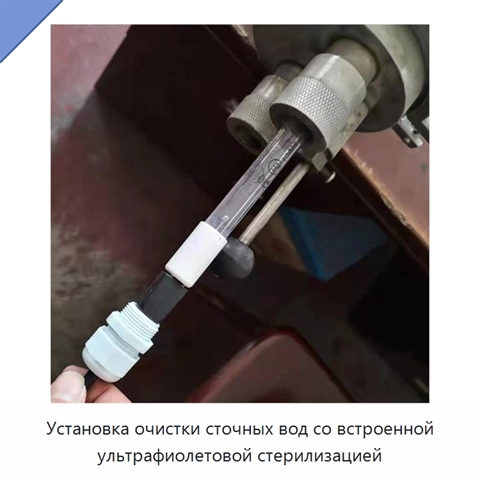 Установка очистки сточных вод со встроенной ультрафиолетовой стерилизацией