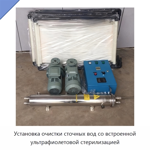 Установка очистки сточных вод со встроенной ультрафиолетовой стерилизацией